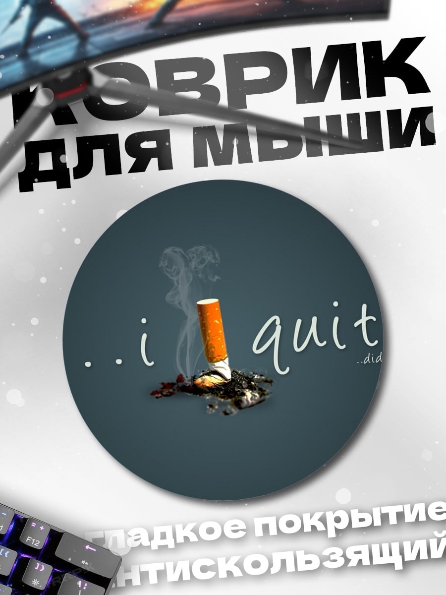Коврик круглый я бросил курить