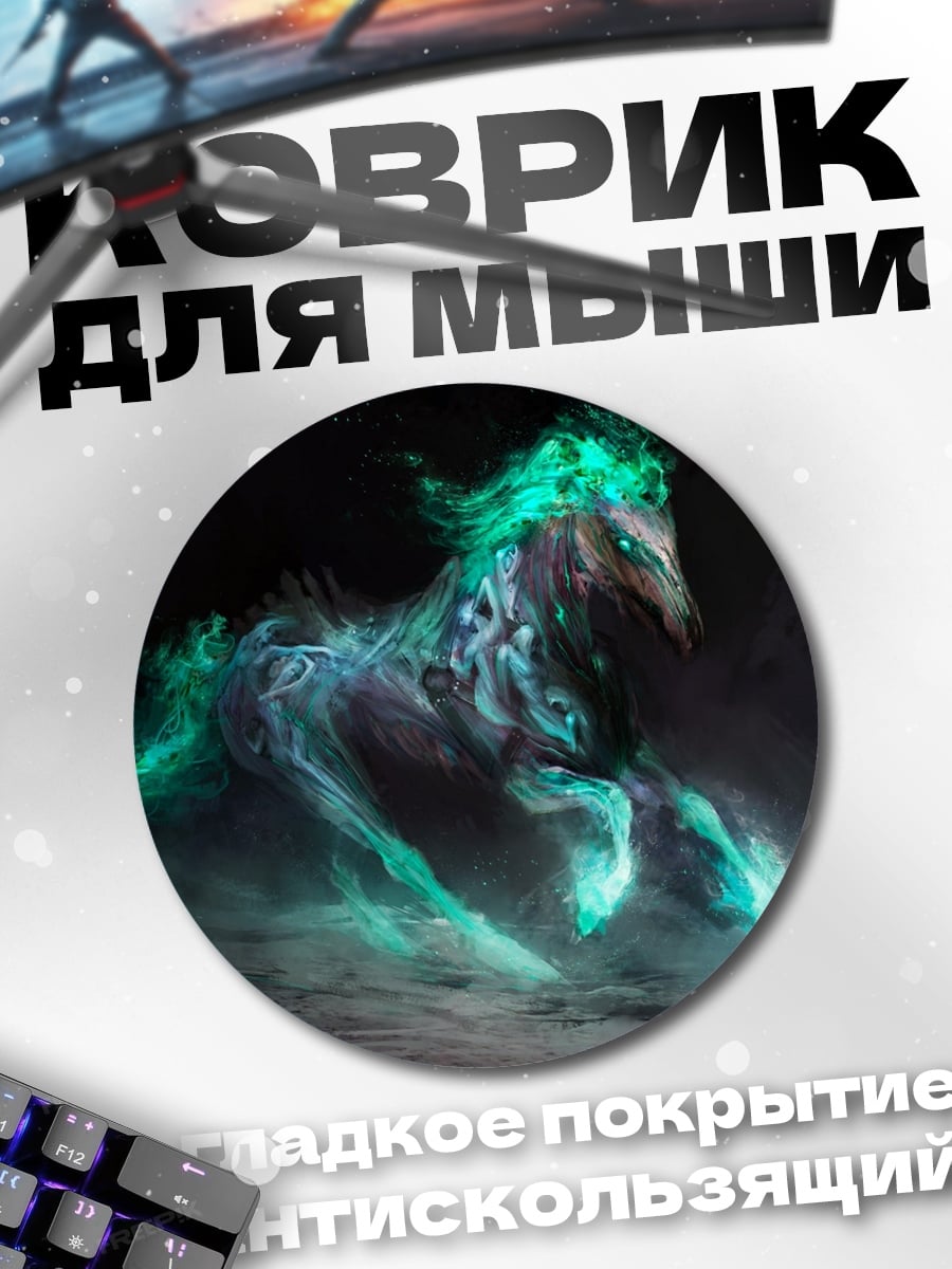 Коврик круглый призрачная лошадь