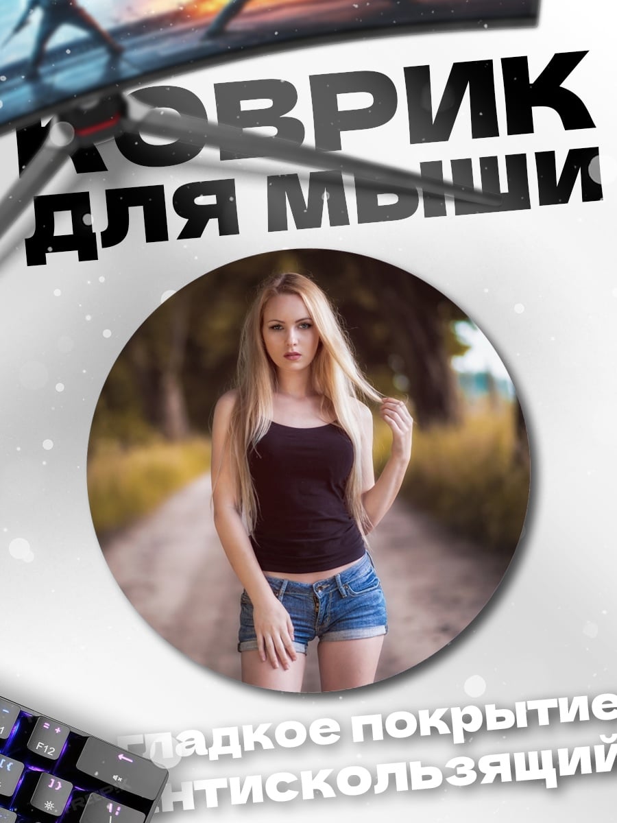 Коврик круглый девушка в джинсовых шортах