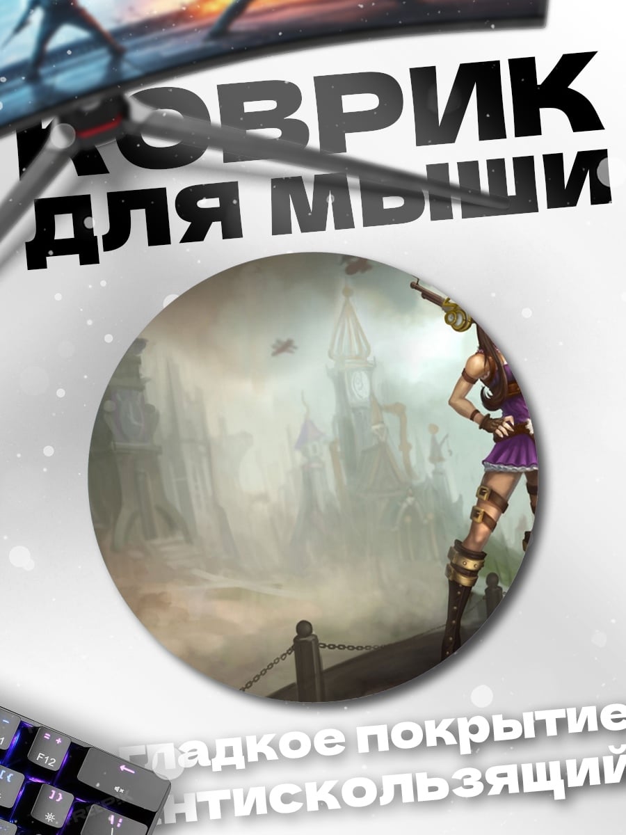 Коврик круглый Кайса из Лиги Легенд