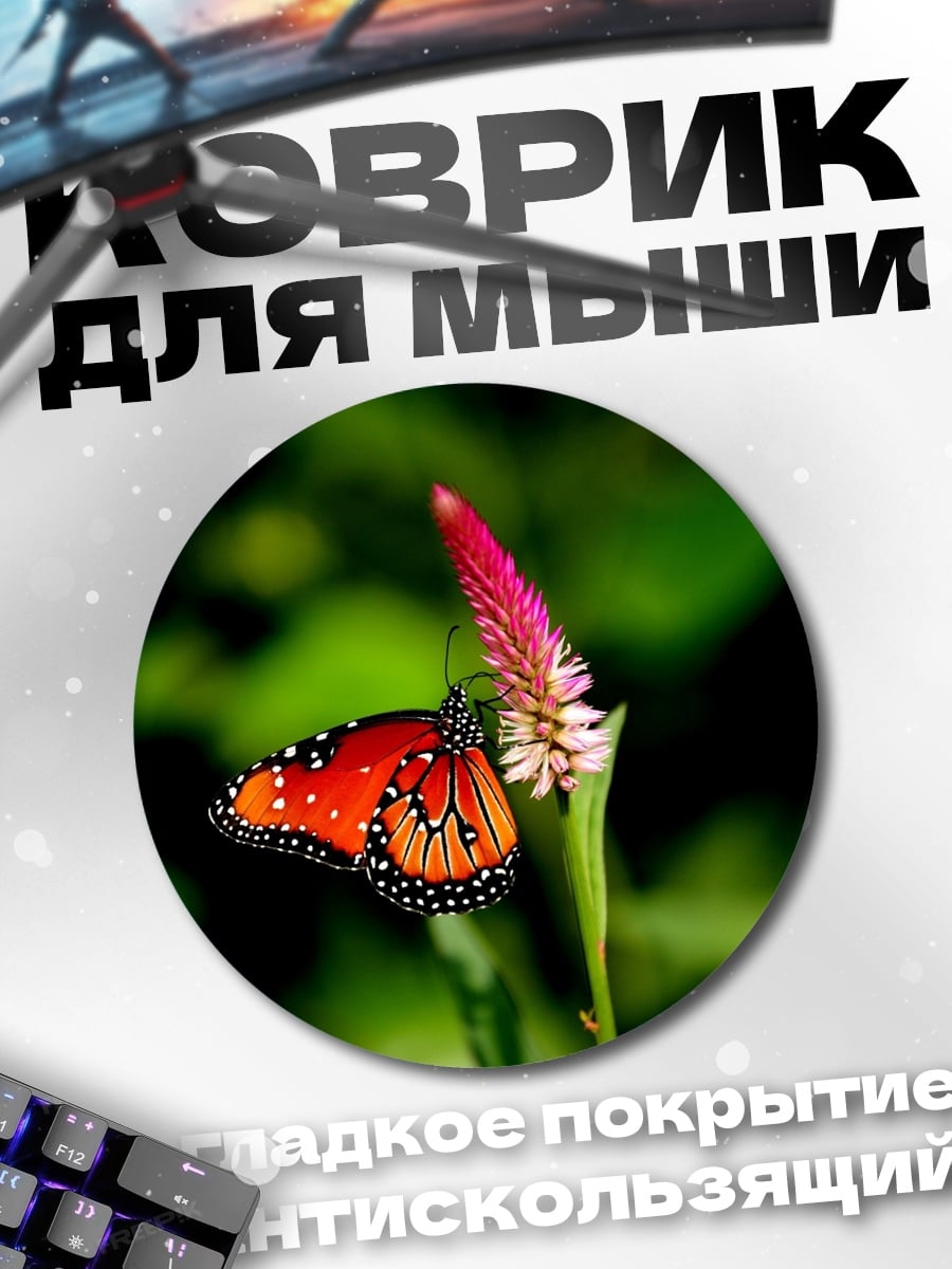 Коврик круглый Оранжевая бабочка на цветке