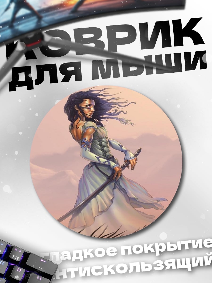 Коврик круглый Девушка с мечом
