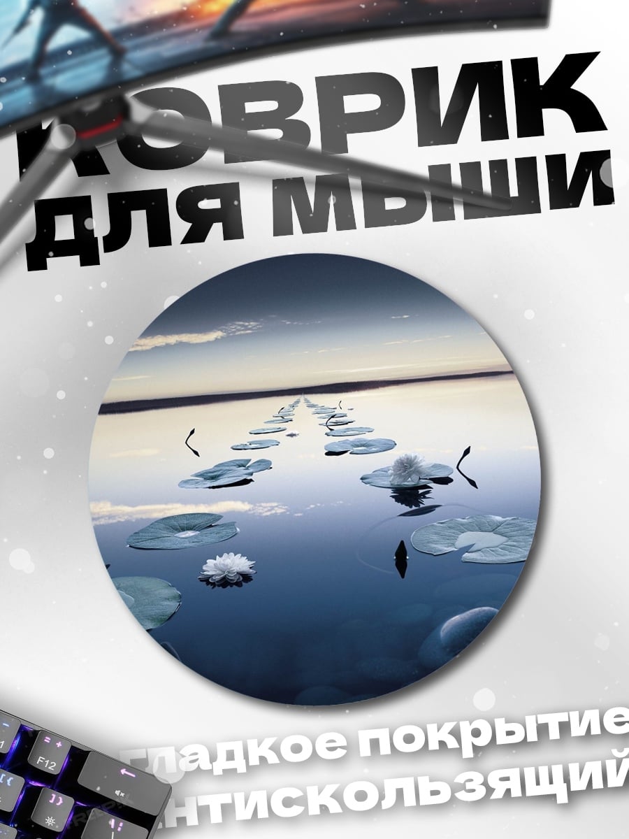 Коврик круглый Дорожка из кувшинок