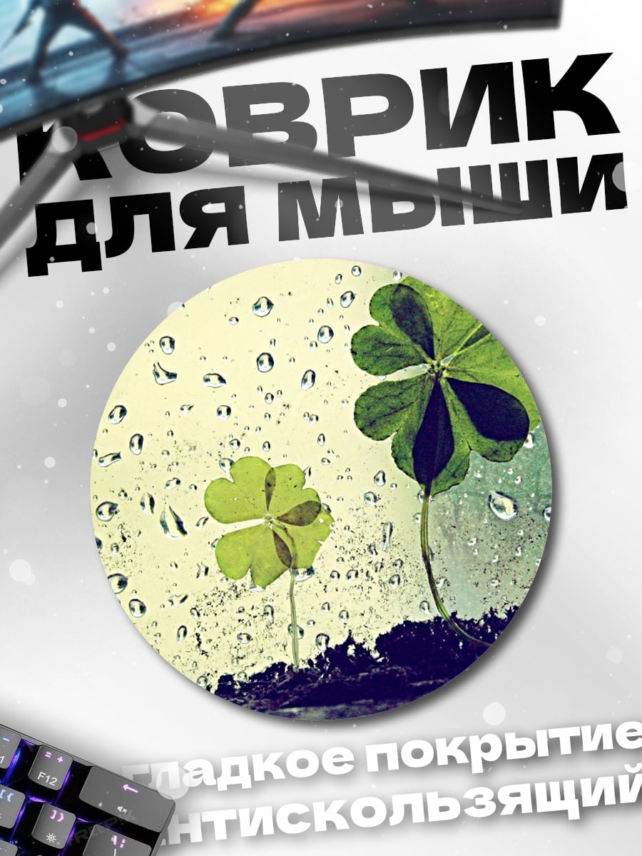 Коврик круглый Четырехлистный клевер