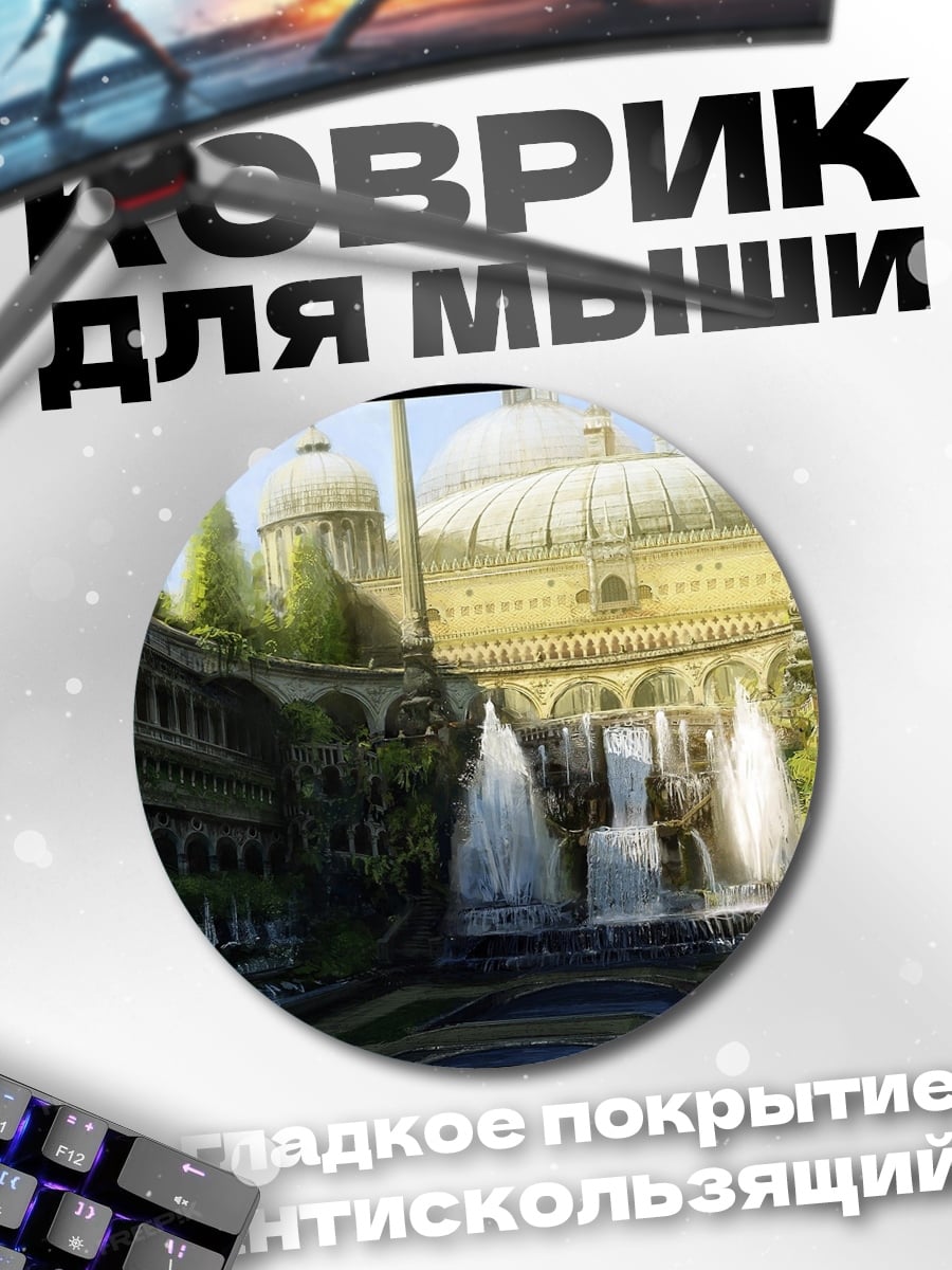 Коврик круглый Фантастический город с фонтанами