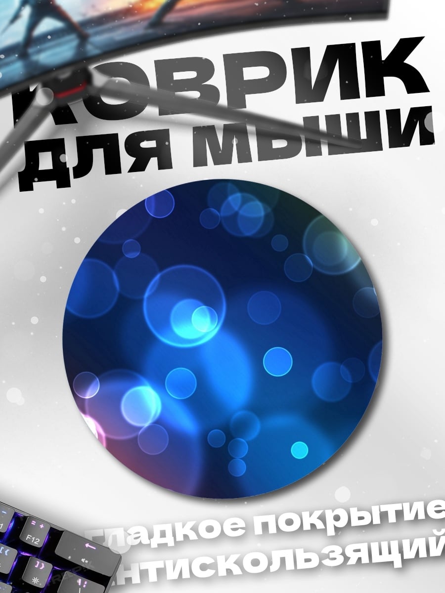 Коврик круглый Разноцветные блики боке