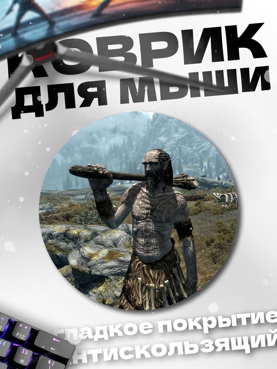 Коврик круглый Гигант из Скайрима