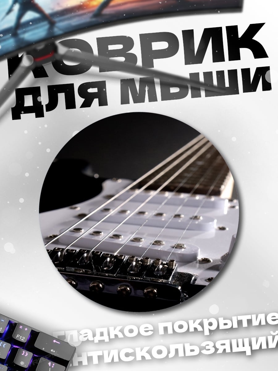 Коврик круглый Электрогитара крупным планом