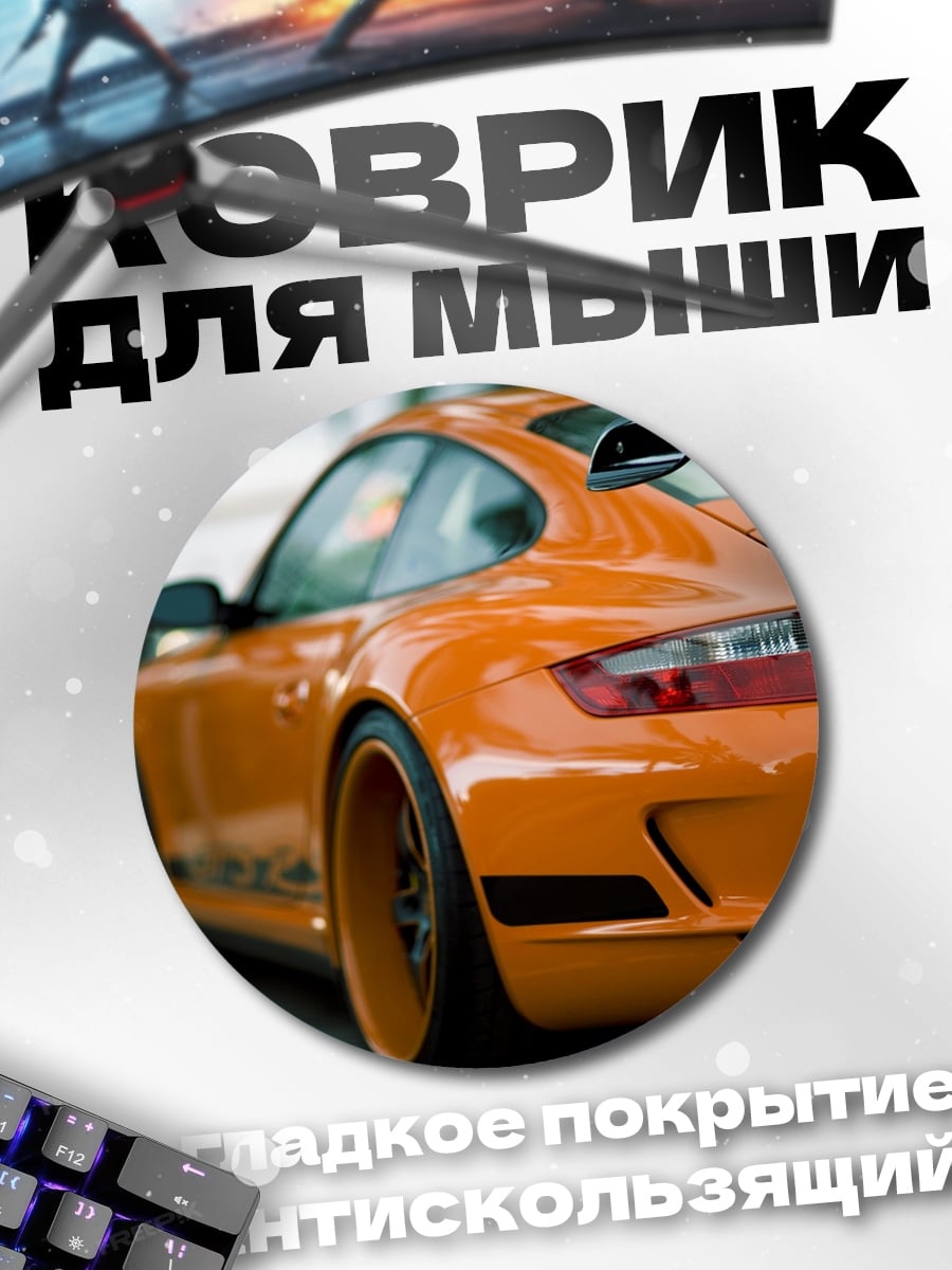 Коврик круглый Оранжевый спорткар