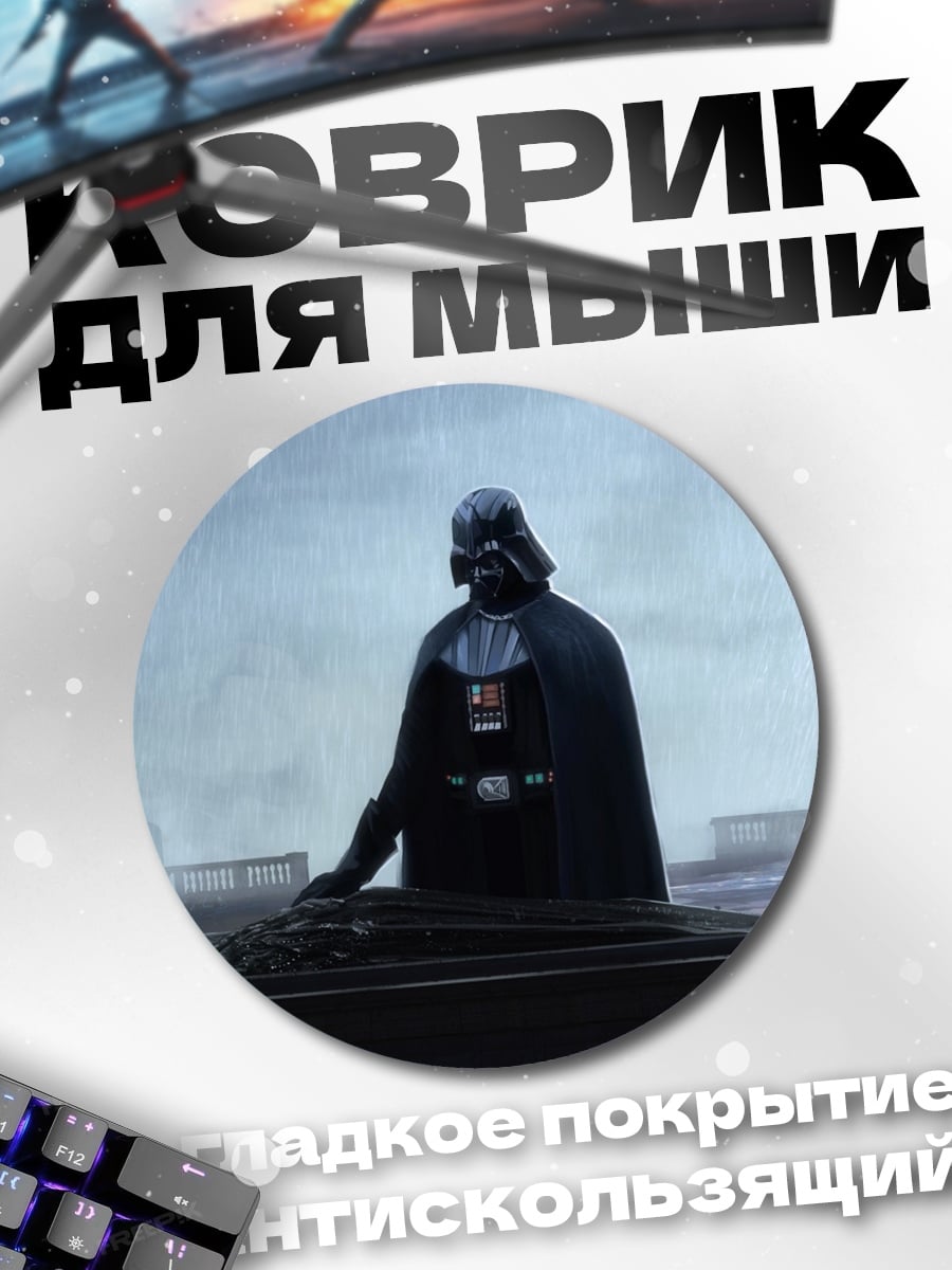 Коврик круглый Дарт Вейдер