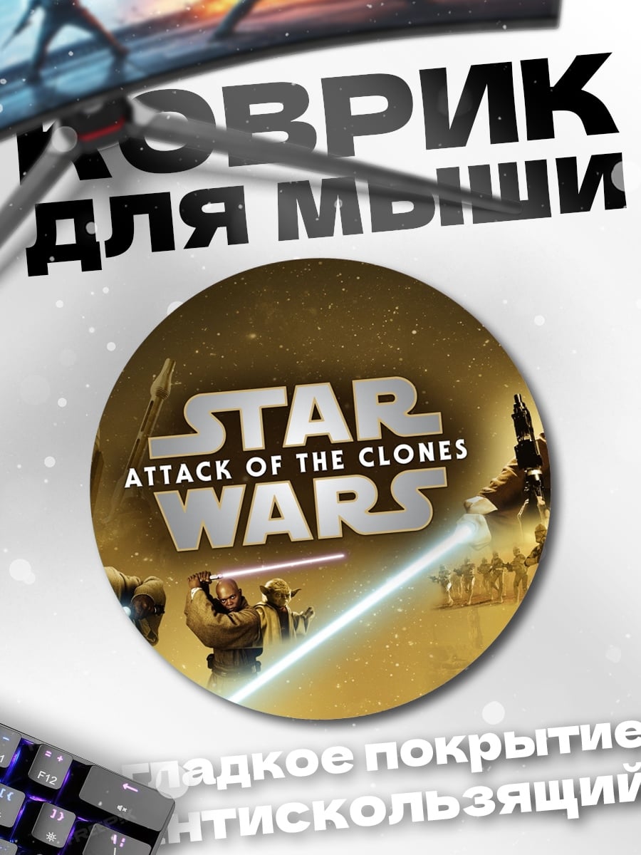 Коврик круглый Звездные войны Атака клонов