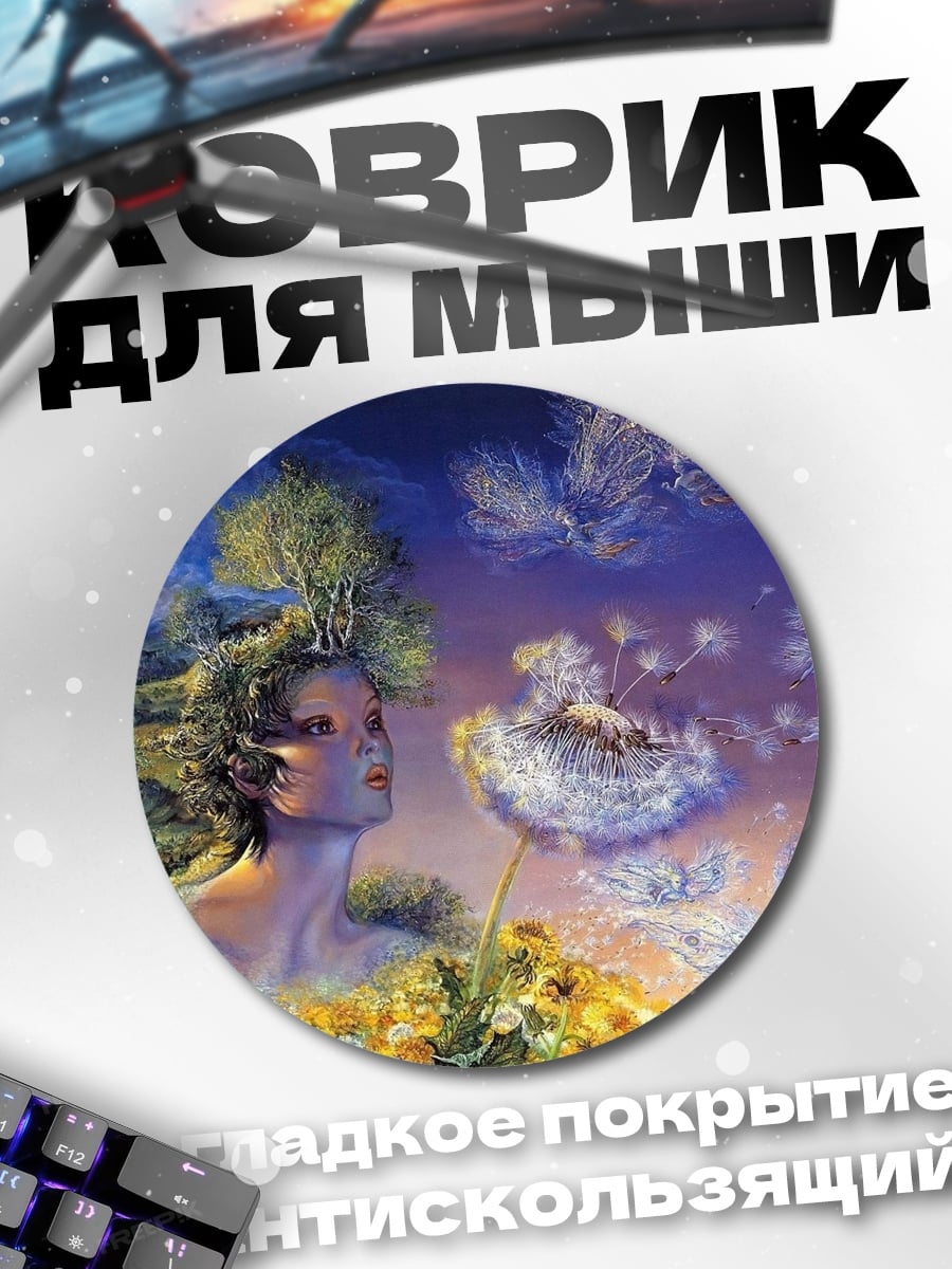 Коврик круглый Женщина одуванчик