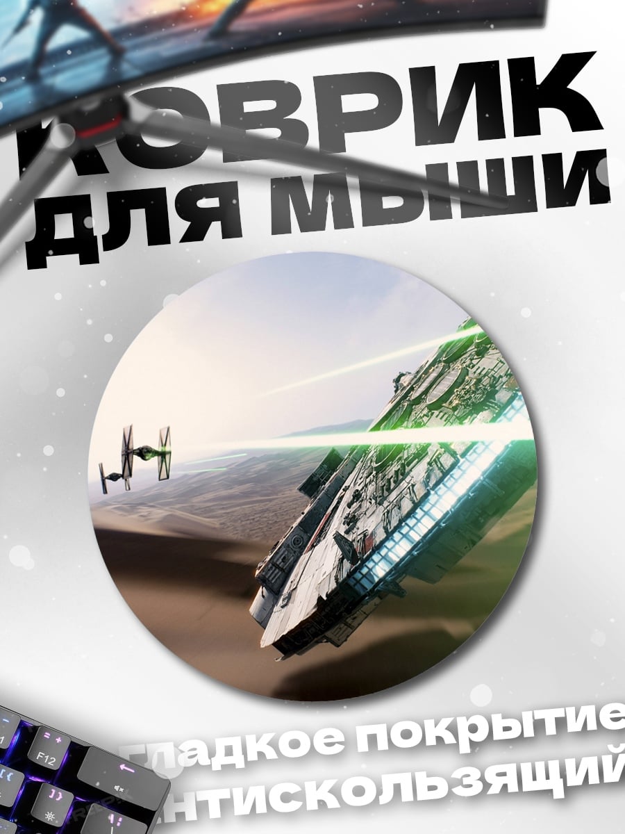 Коврик круглый звездные войны