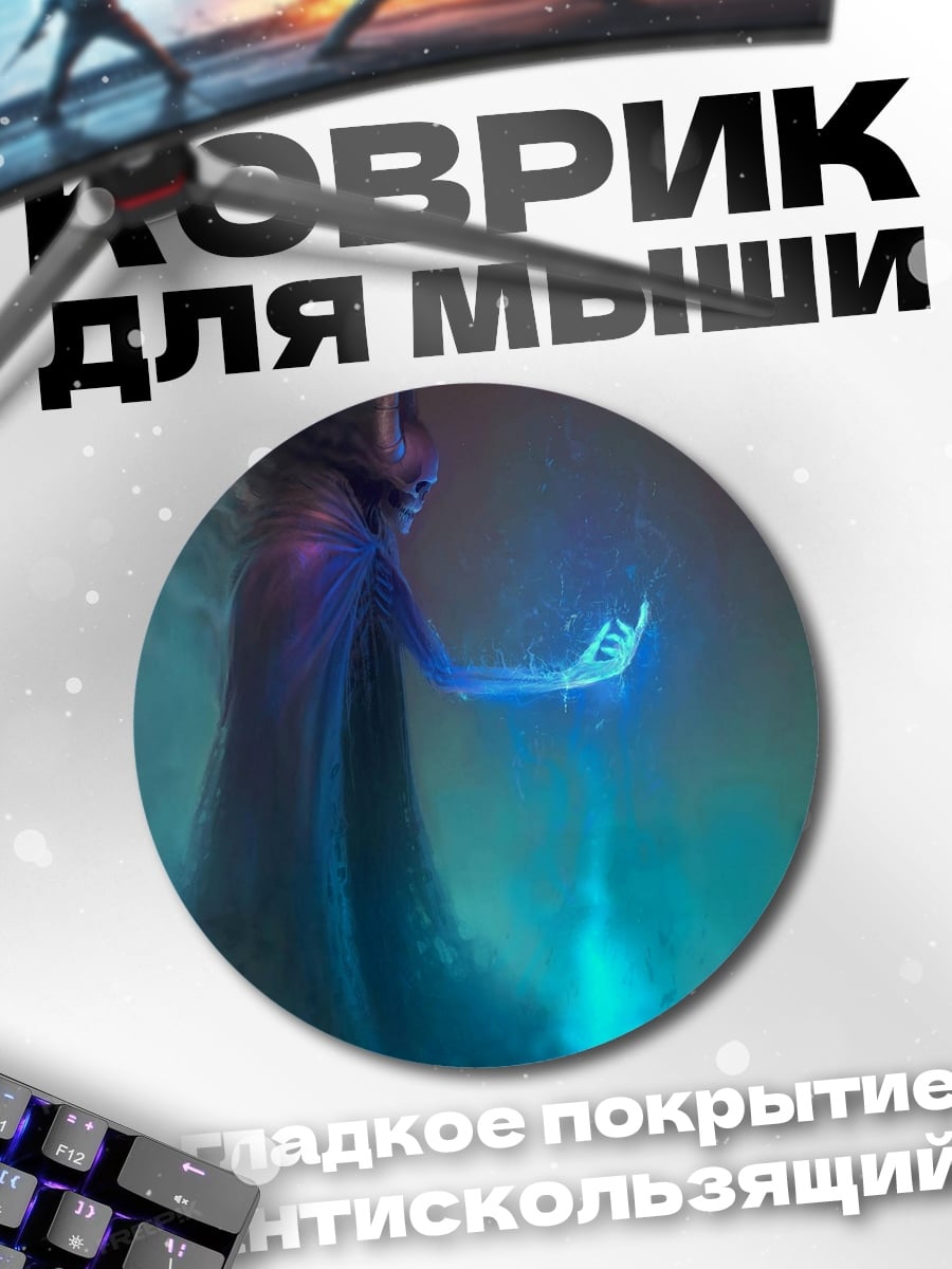 Коврик круглый темный маг