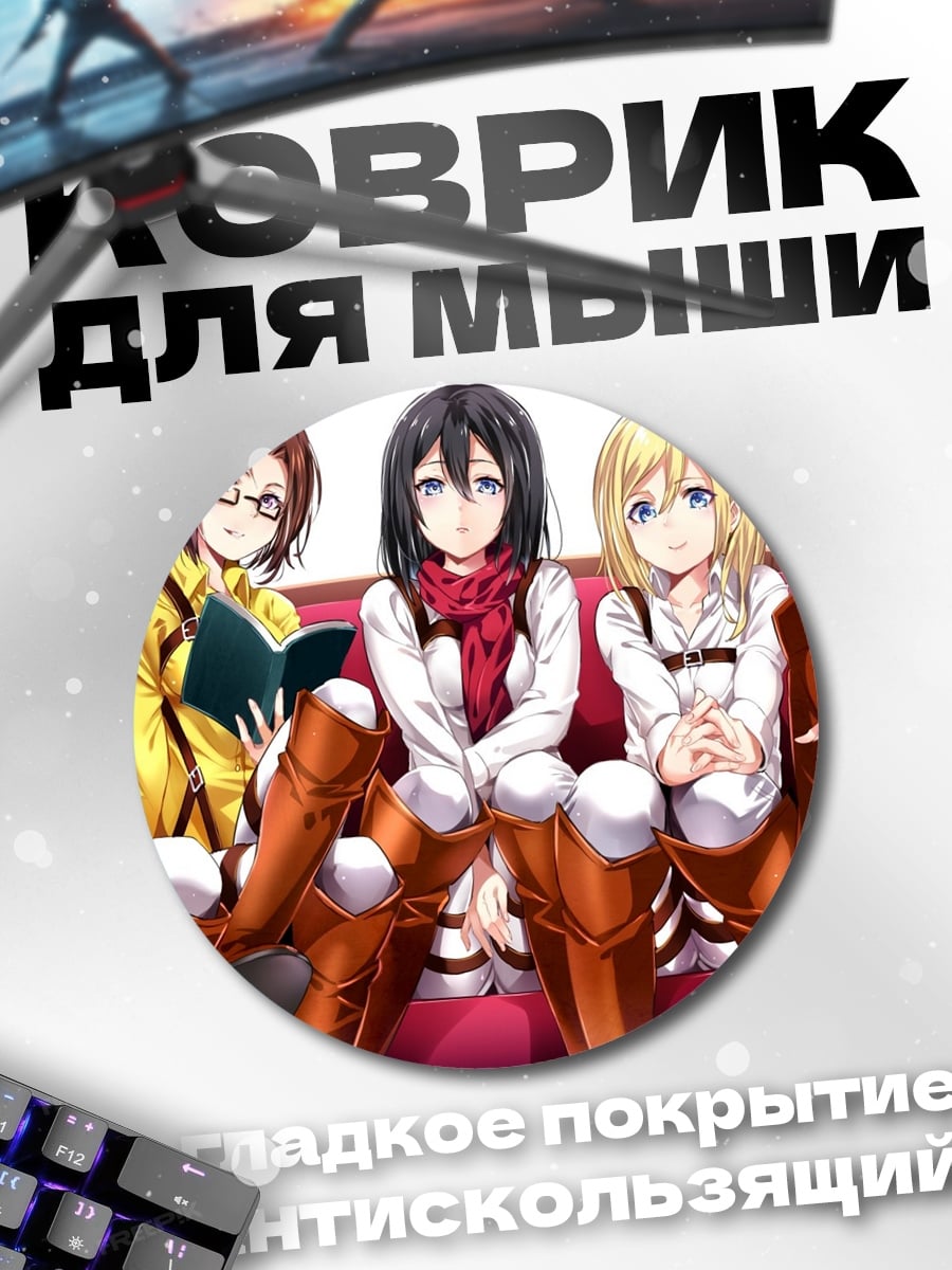 Коврик круглый девушки атака титанов