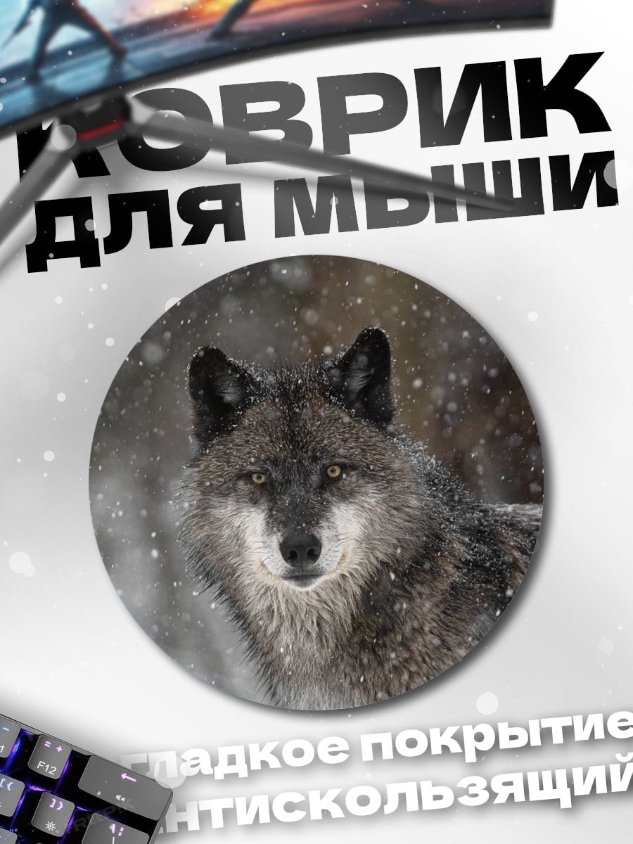 Коврик круглый волк в снегу
