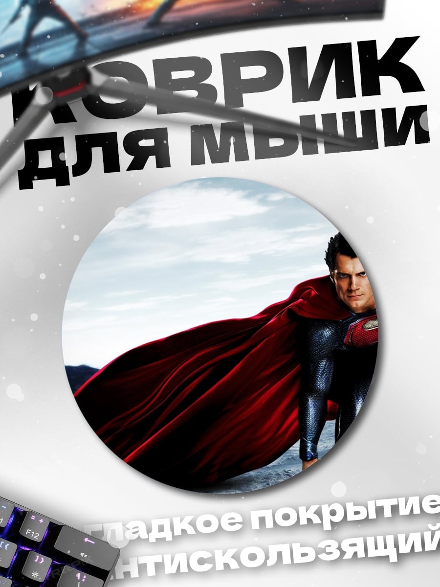 Коврик круглый Супермен в плаще