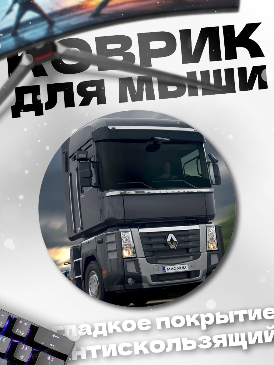 Коврик круглый Грузовик Renault Magnum