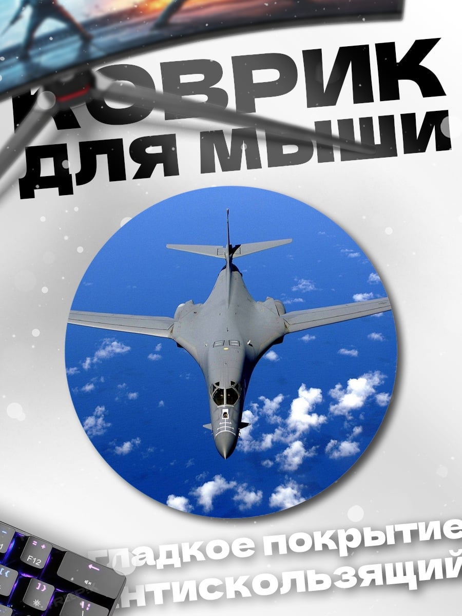 Коврик круглый Бомбардировщик B-1 Lancer