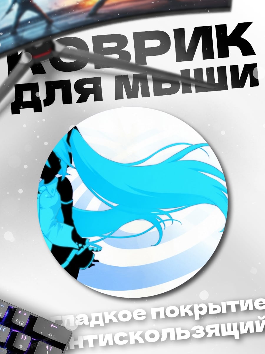 Коврик круглый Силуэт Мику