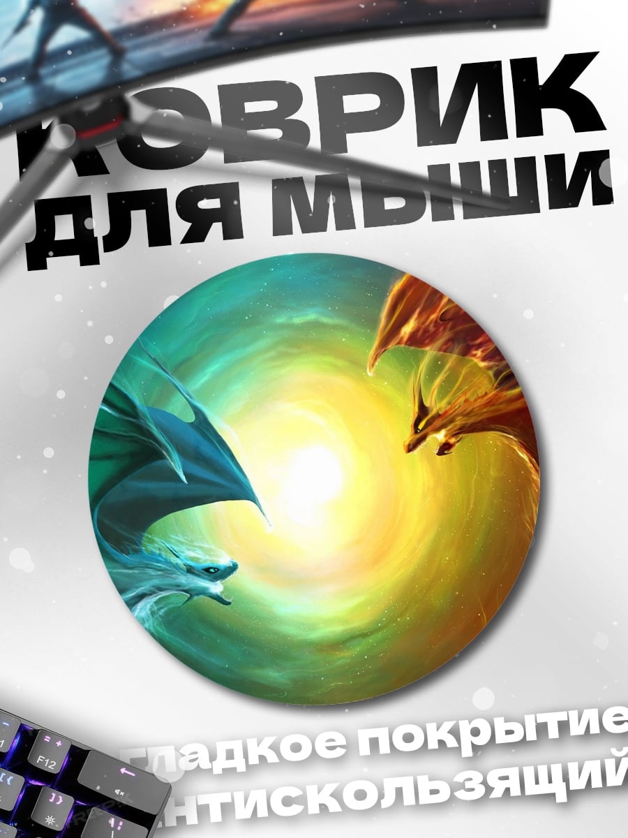 Коврик круглый Битва драконов