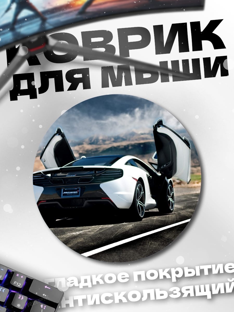 Коврик круглый Суперкар McLaren