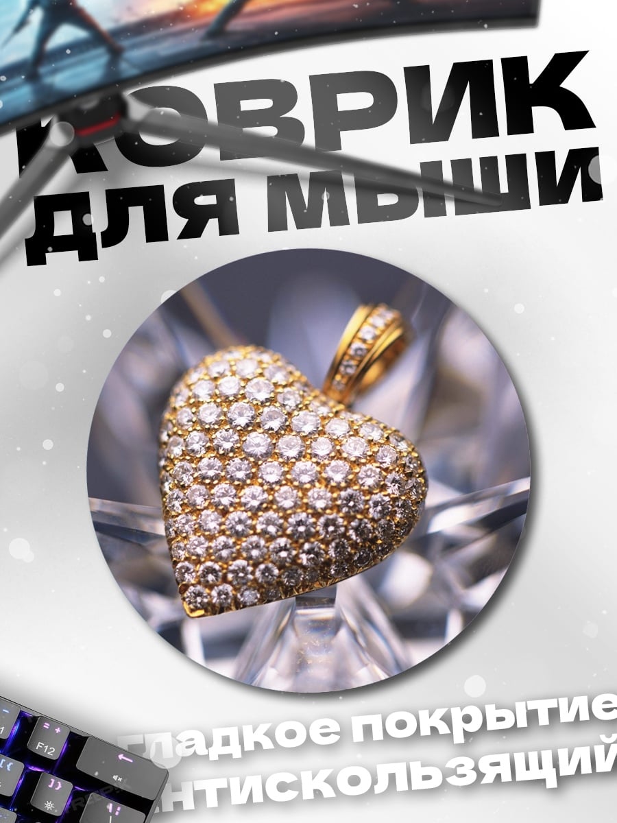 Коврик круглый сердце из бриллиантов