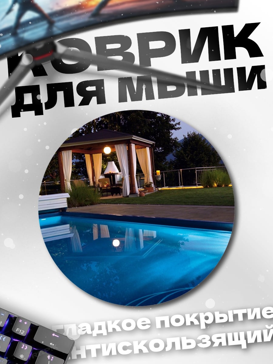 Коврик круглый вечерний бассейн