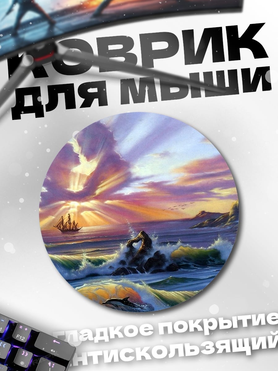 Коврик круглый романтический закат
