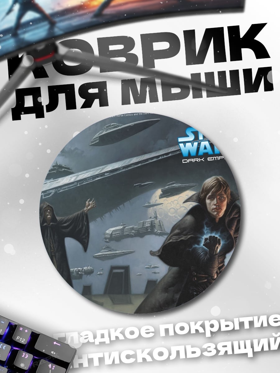 Коврик круглый Звездные войны