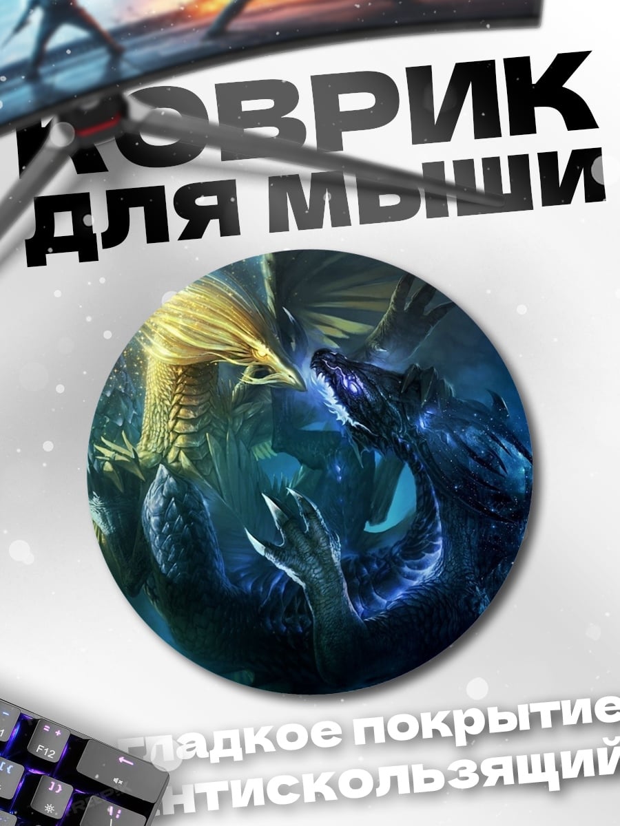 Коврик круглый Битва драконов