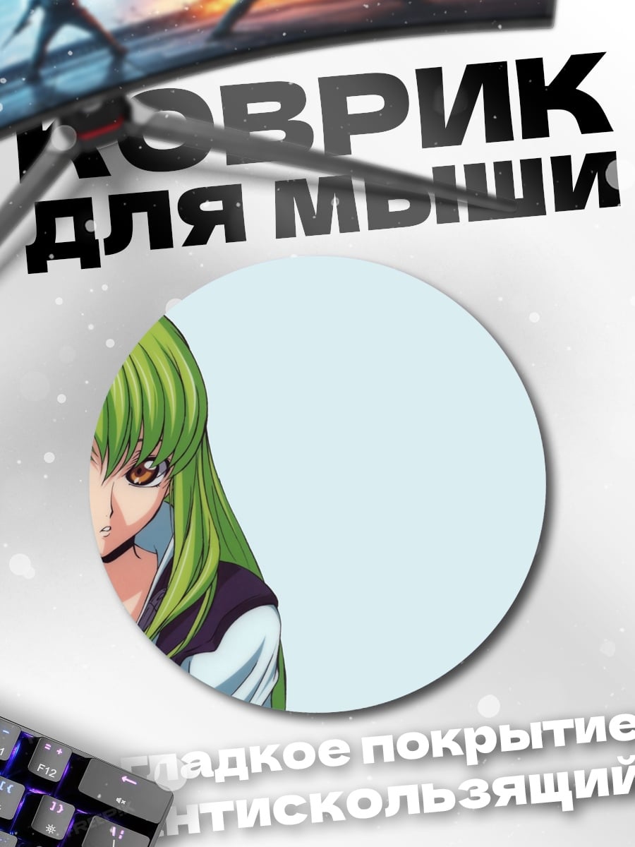 Коврик круглый Аниме девушка C.C.