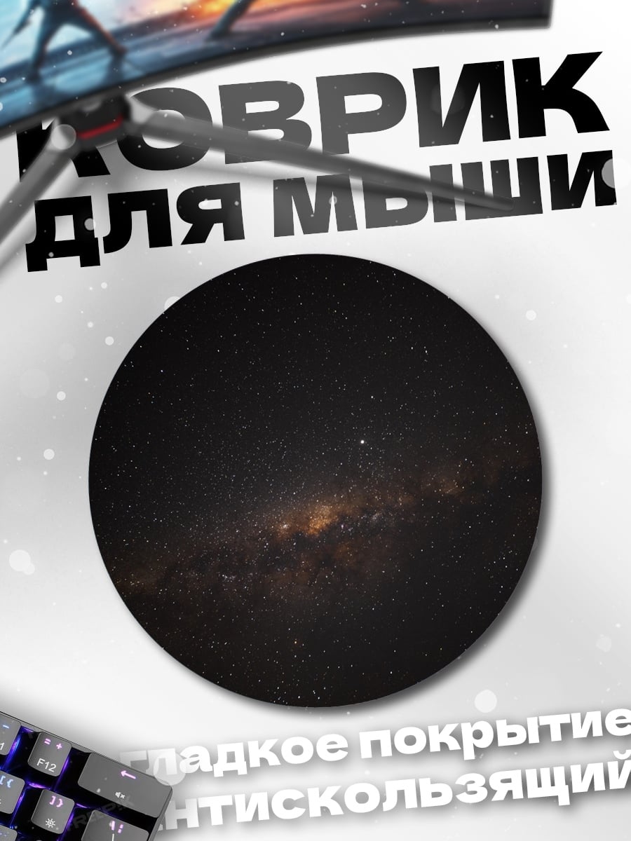 Коврик круглый Млечный Путь