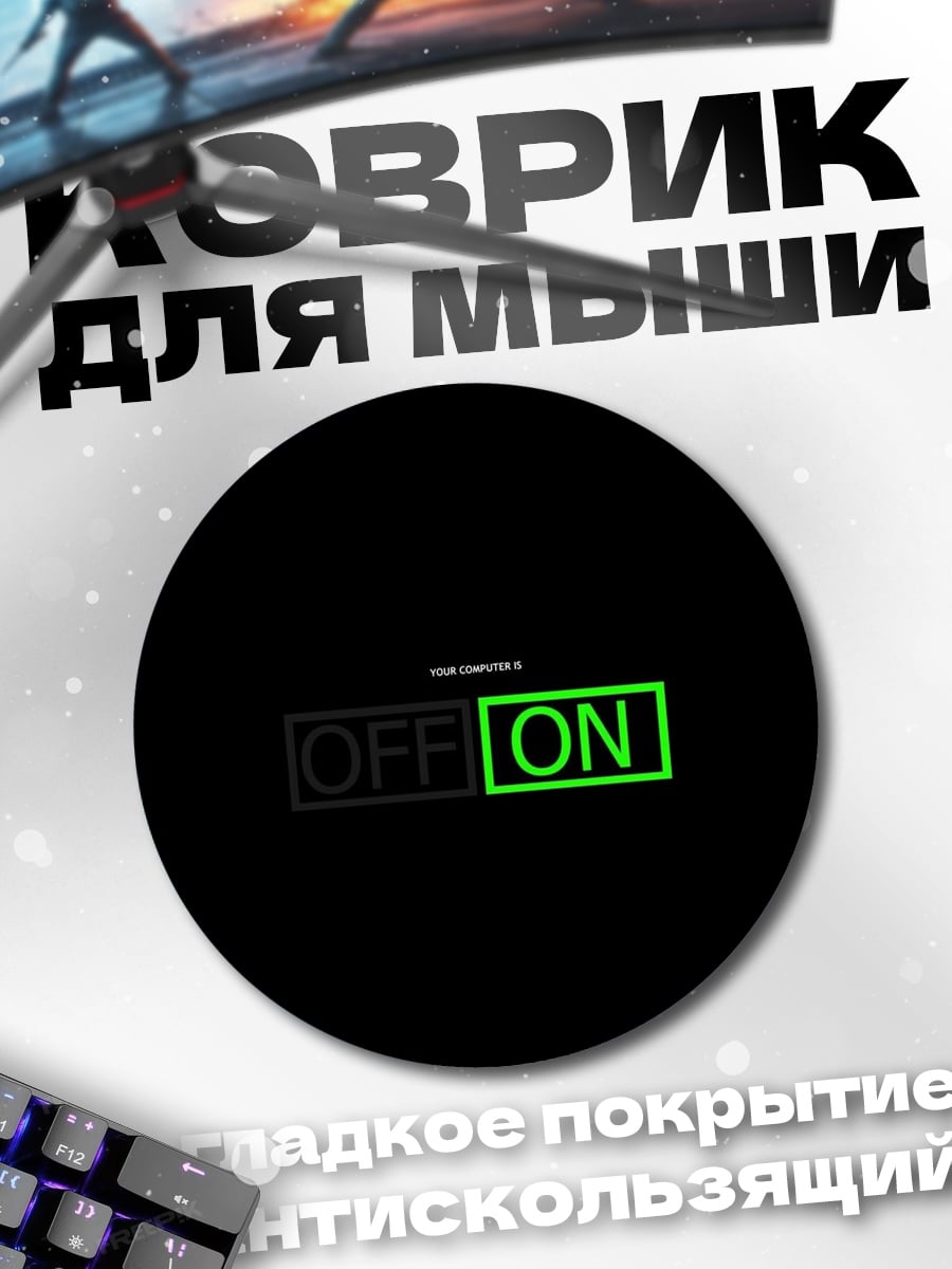 Коврик круглый Включено выключено