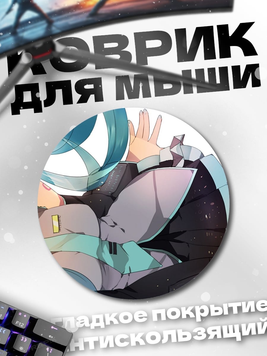 Коврик круглый Мику поет