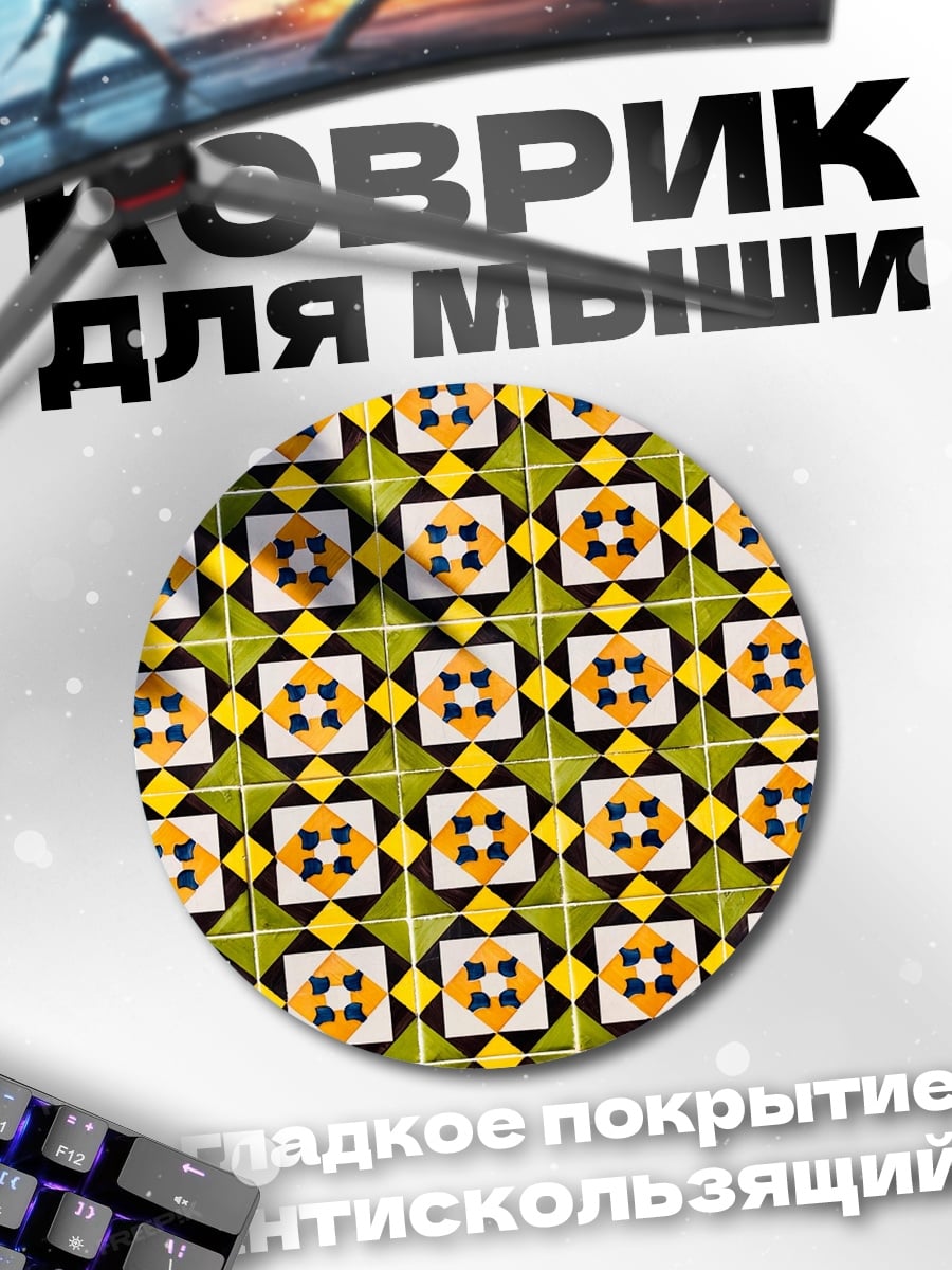 Коврик круглый Плиточный узор