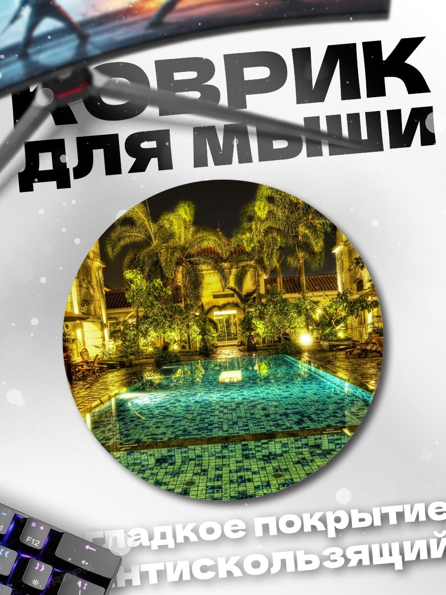 Коврик круглый Ночной бассейн