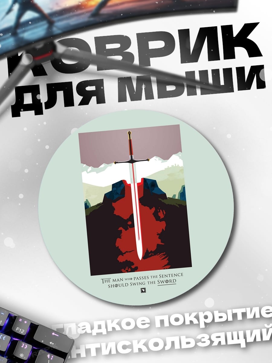 Коврик круглый Меч в камне