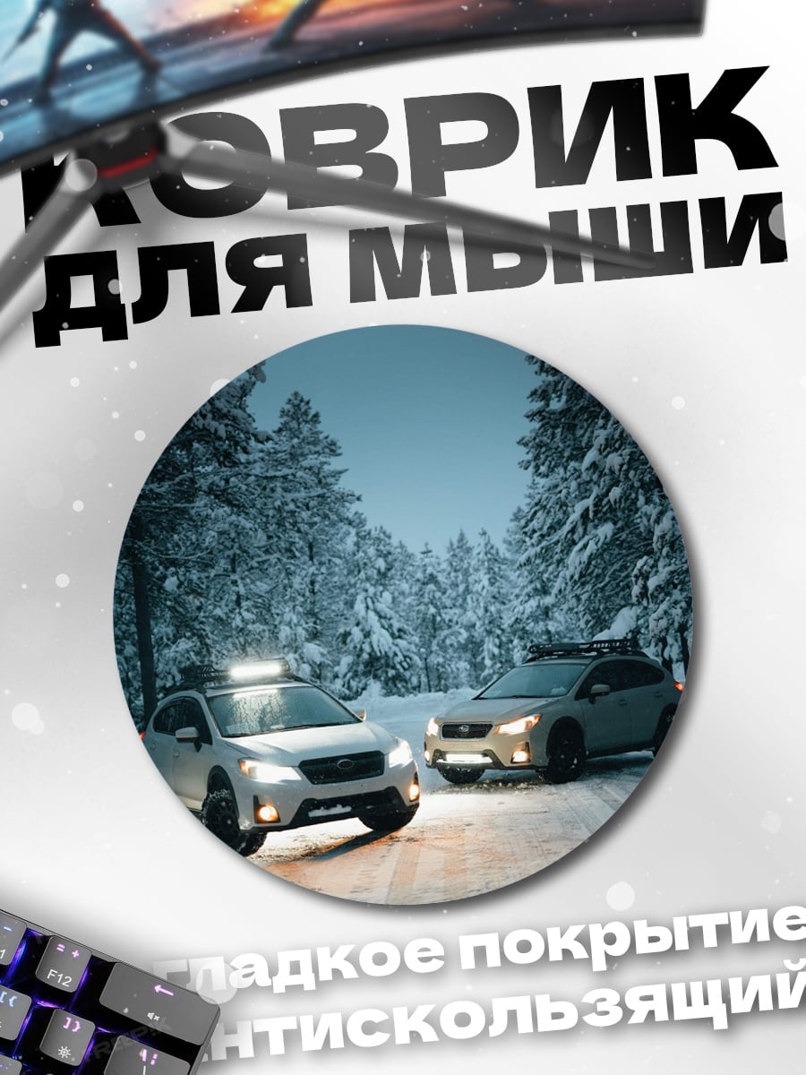 Коврик круглый снежные внедорожники