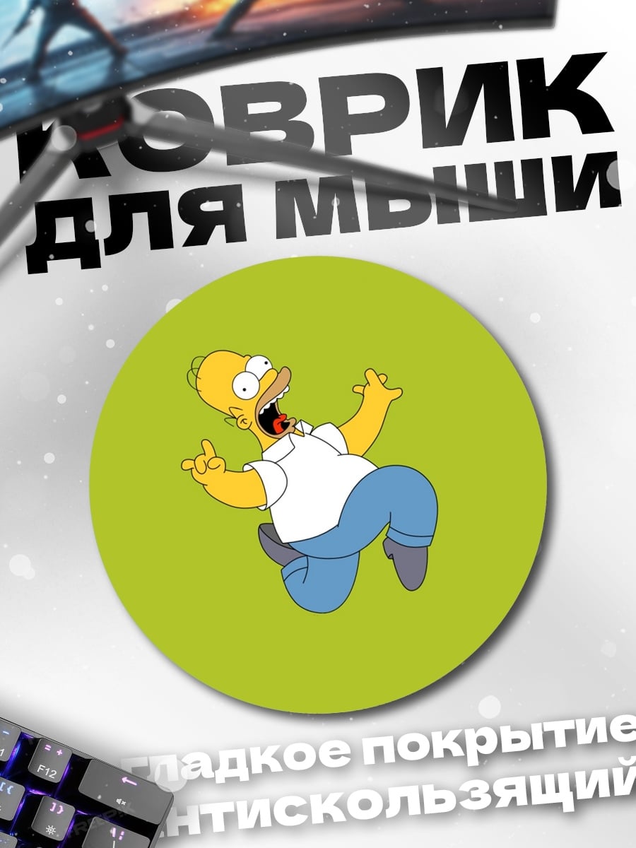 Коврик круглый хомер симпсон падает