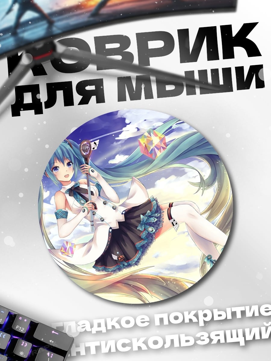 Коврик круглый мику хацунэ