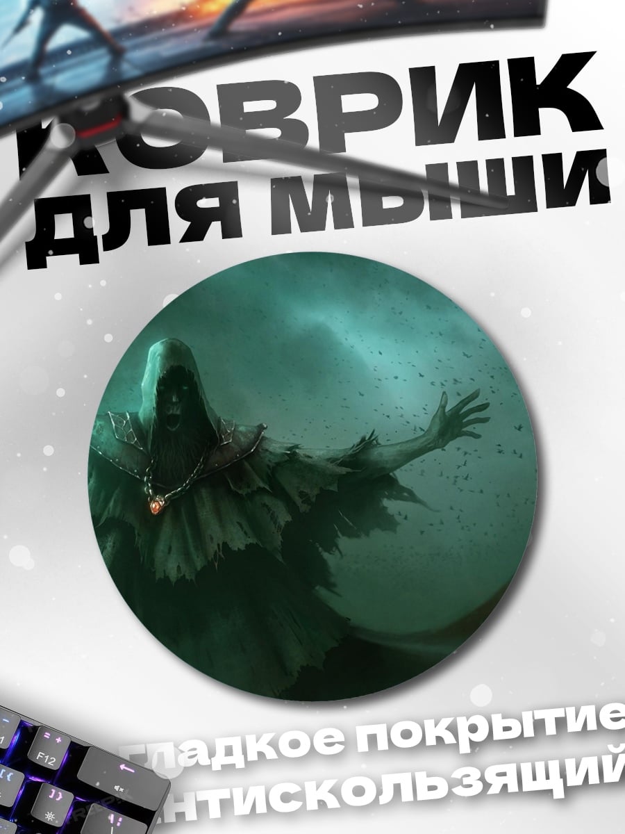 Коврик круглый мрачный маг
