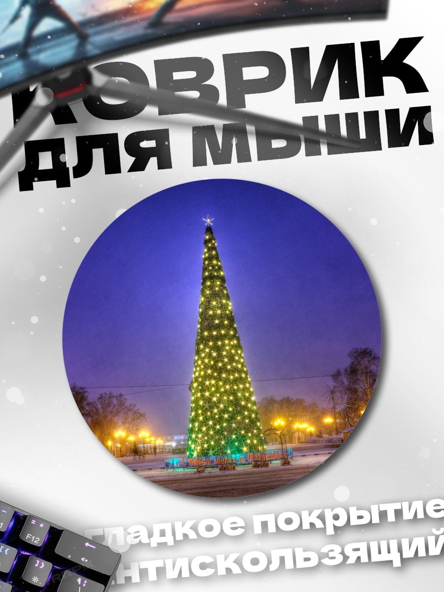 Коврик круглый Новогодняя елка в ночи