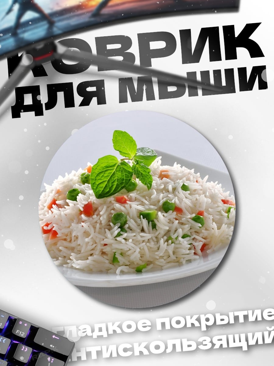 Коврик круглый Рис с овощами