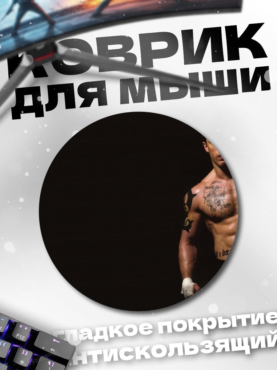 Коврик круглый Боксер Том Харди