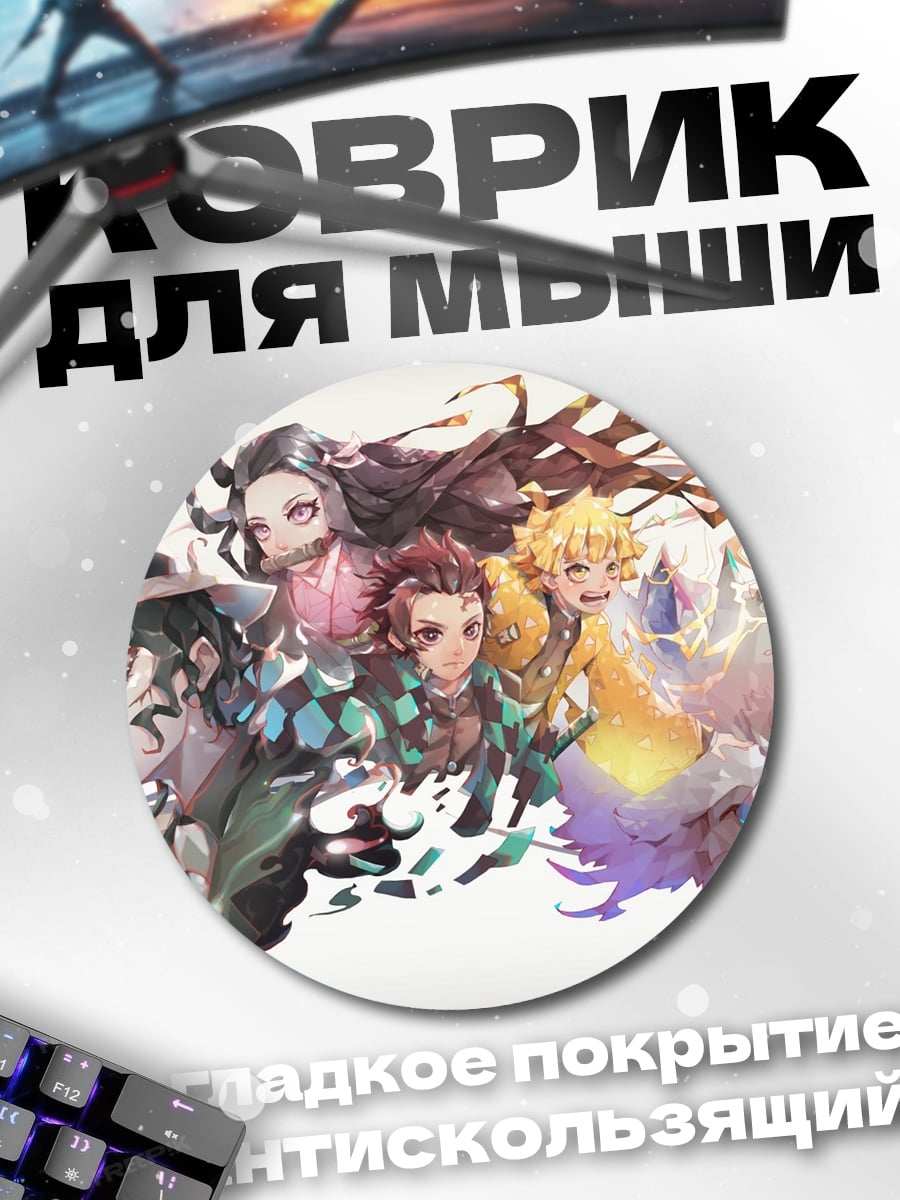 Коврик круглый Персонажи Клинок рассекающий демонов