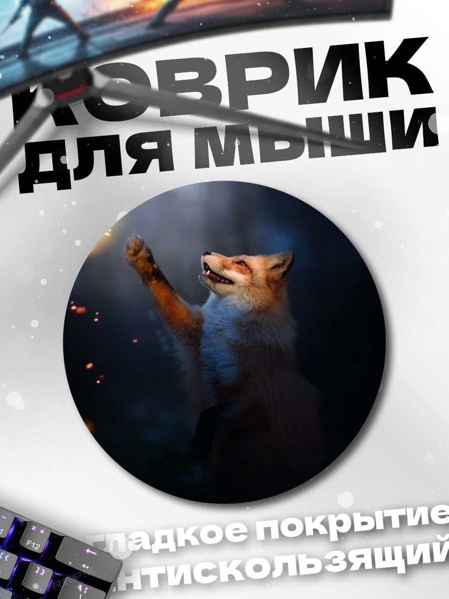 Коврик круглый Лиса в огне