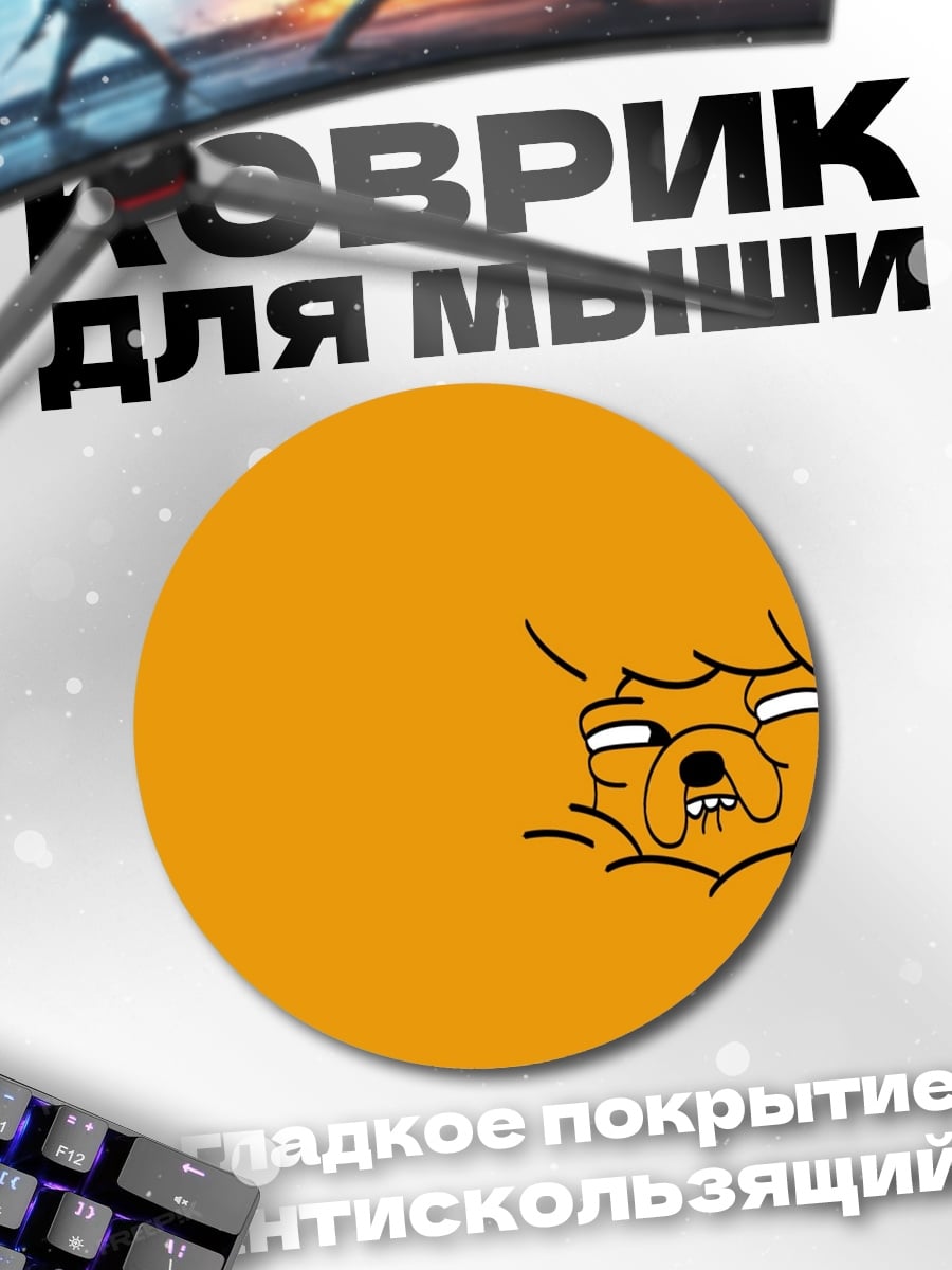 Коврик круглый Джейк Пес