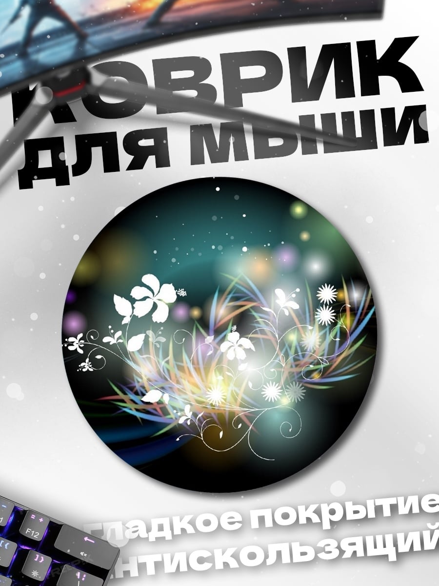 Коврик круглый Цветочная магия света