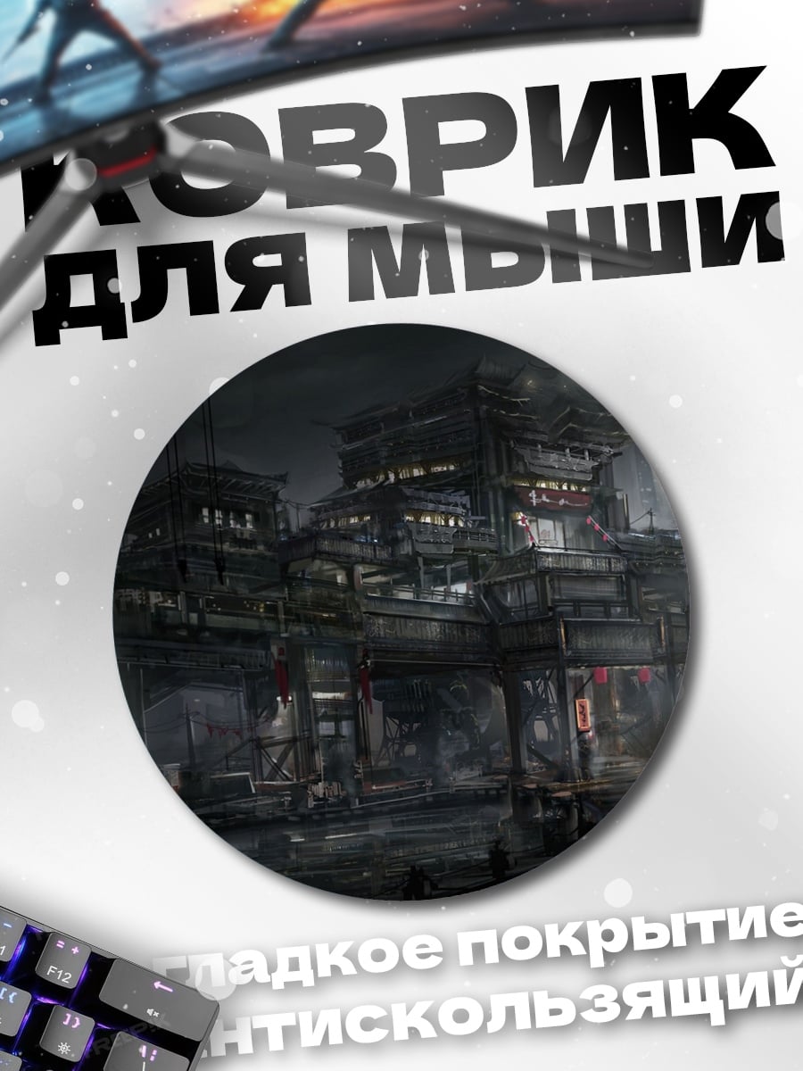 Коврик круглый Мрачный футуристический город